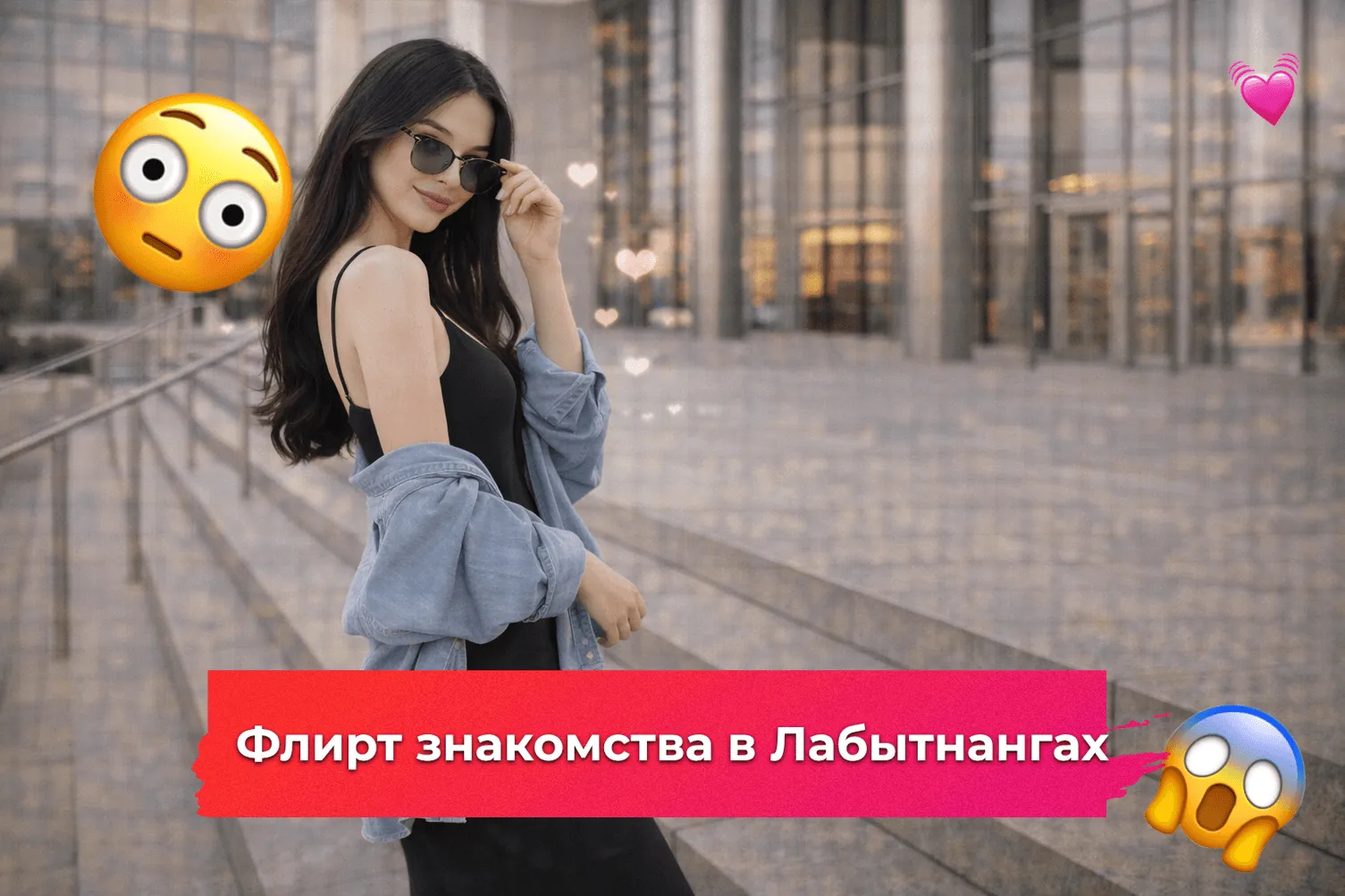 Флирт знакомства в Лабытнангах