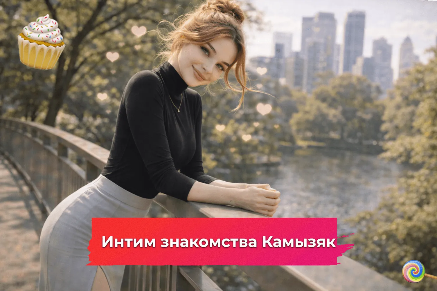 Интим знакомства Камызяк