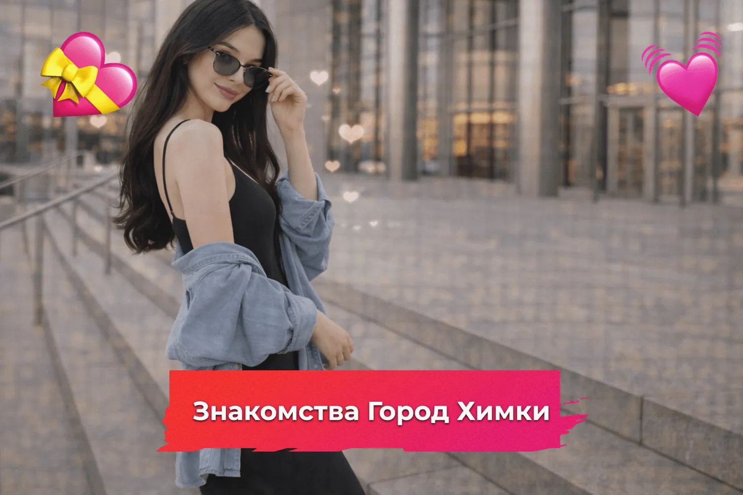 Знакомства Город Химки