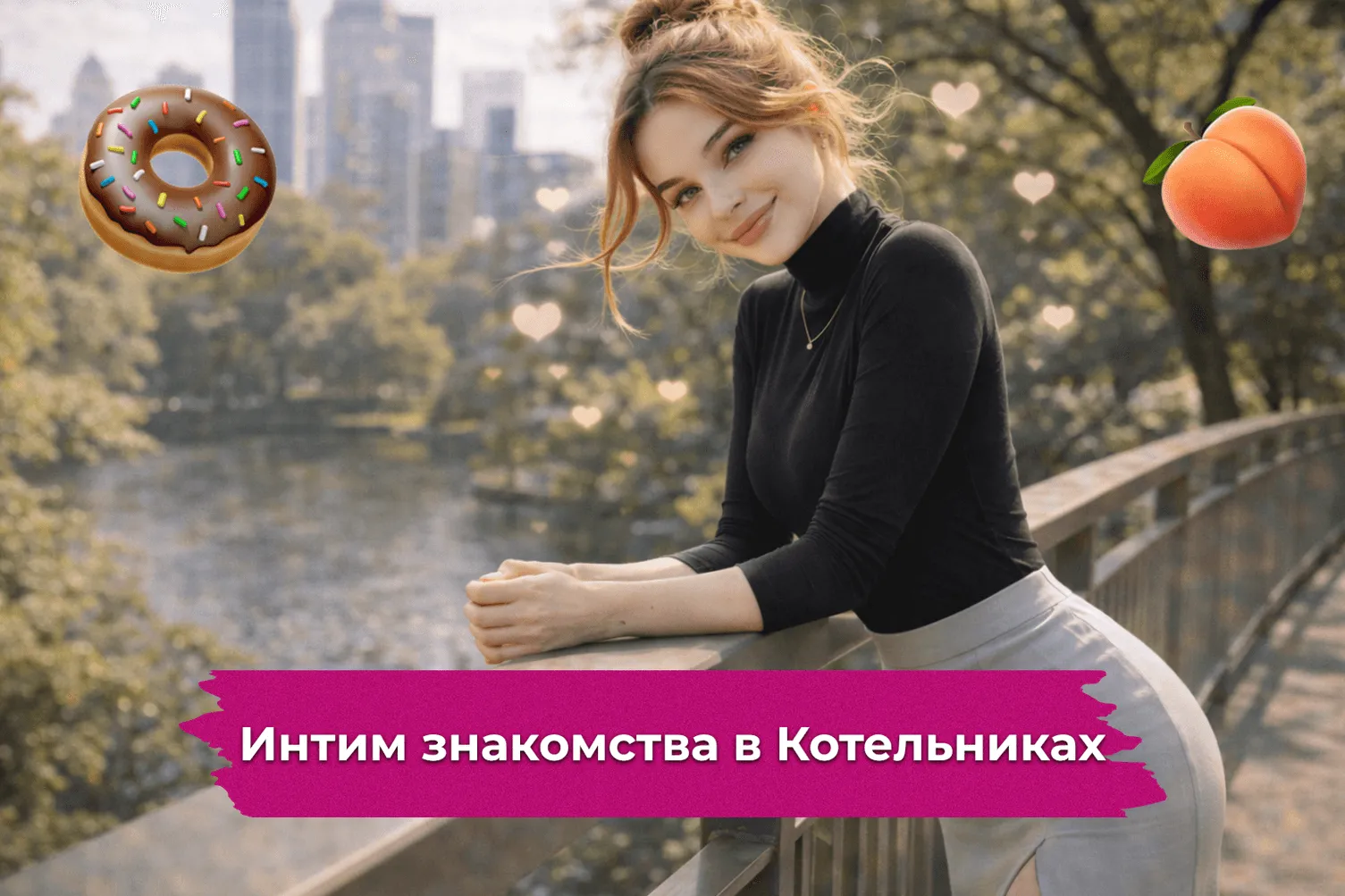 Интим знакомства в Котельниках