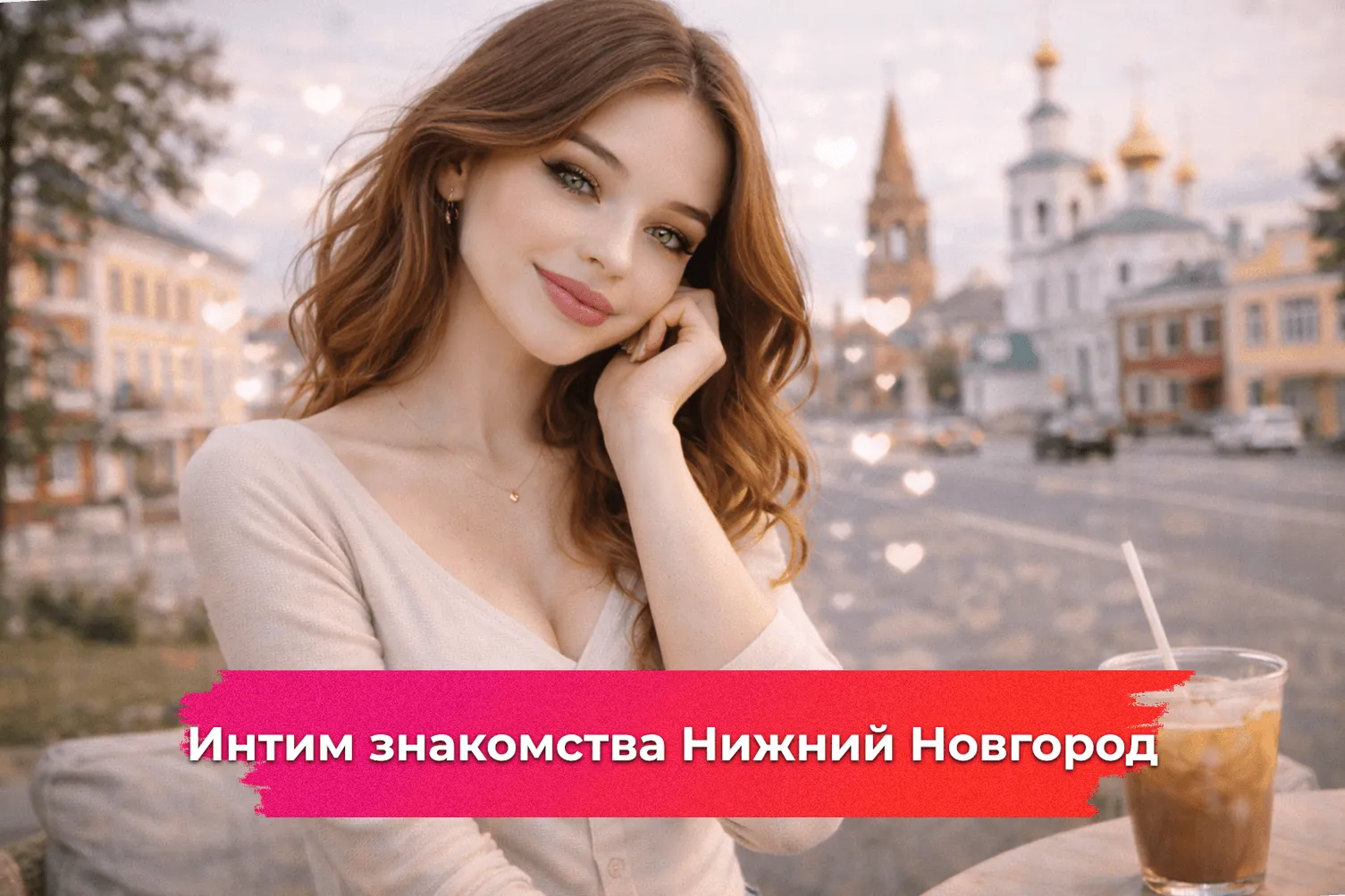 Интим знакомства Нижний Новгород