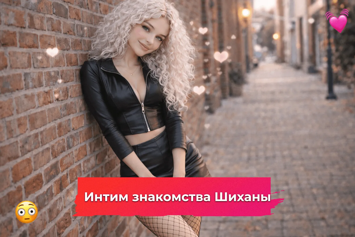 Интим знакомства Шиханы