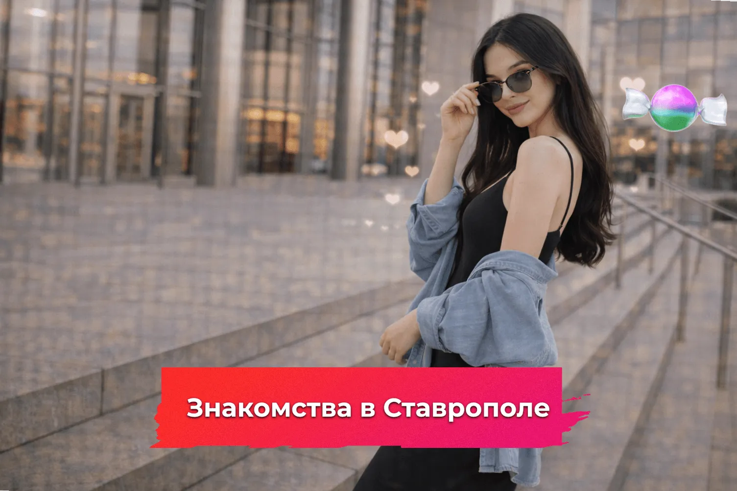 Знакомства в Ставрополе