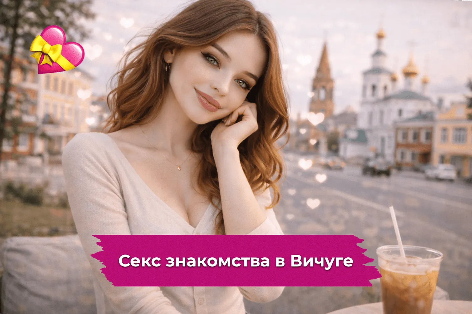 Секс знакомства в Вичуге