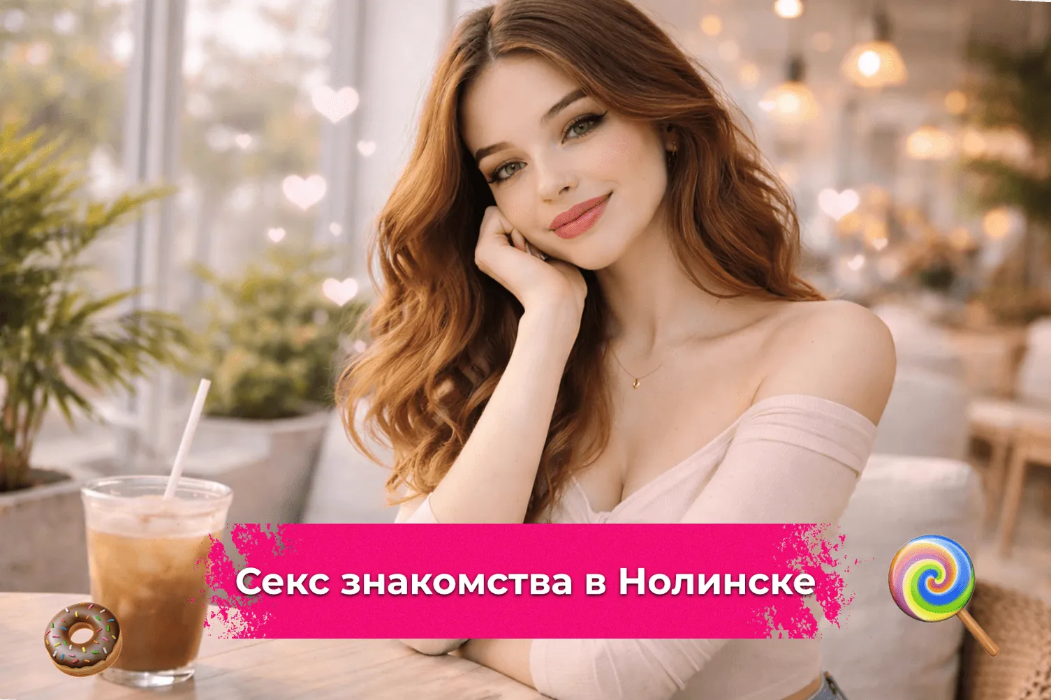 Секс знакомства в Нолинске