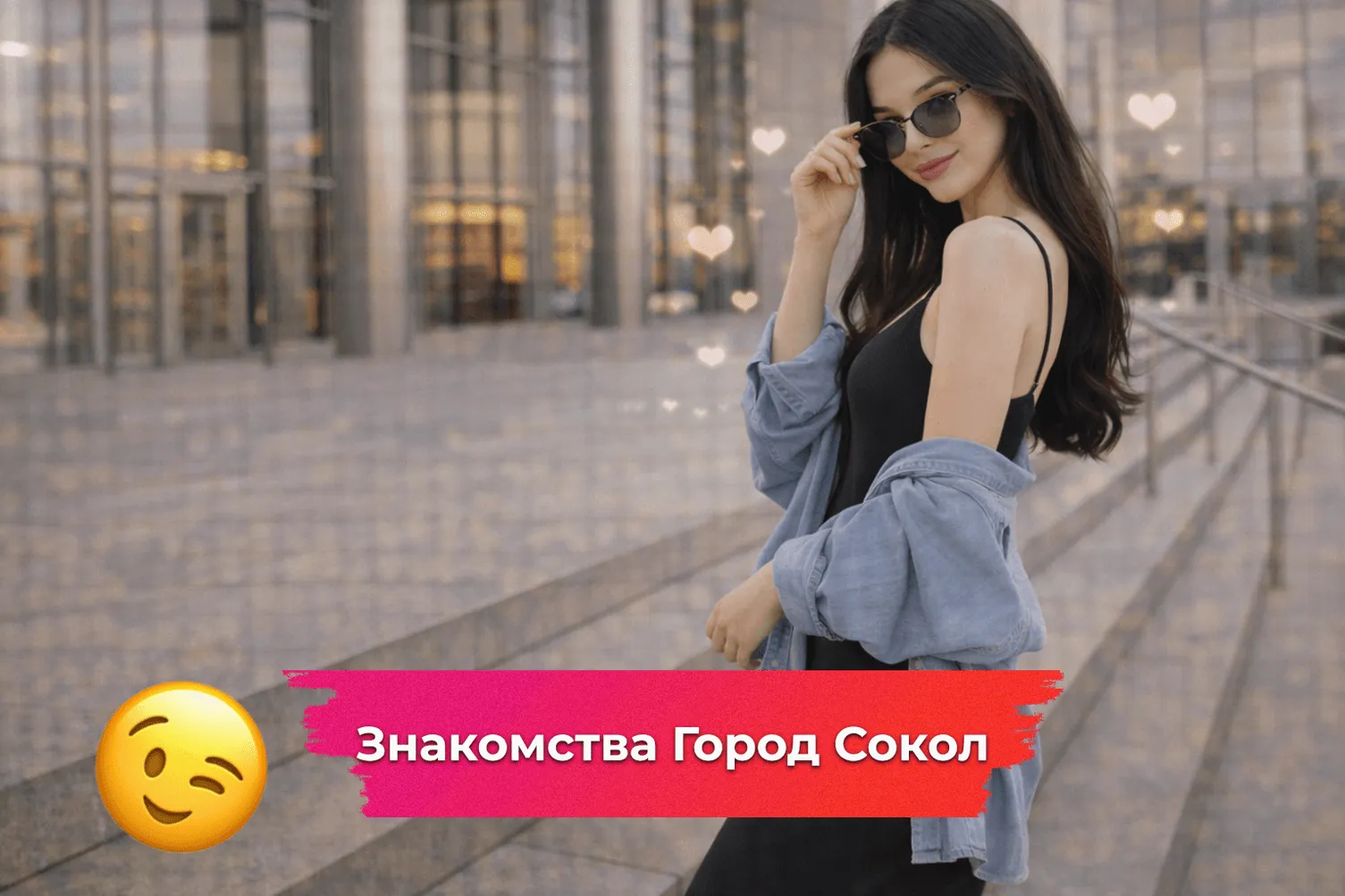 Знакомства Город Сокол