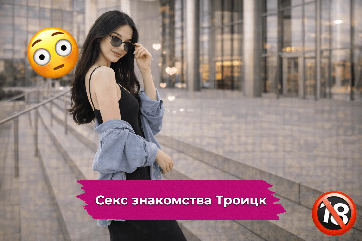 Секс знакомства Троицк